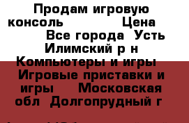 Продам игровую консоль Sony PS3 › Цена ­ 8 000 - Все города, Усть-Илимский р-н Компьютеры и игры » Игровые приставки и игры   . Московская обл.,Долгопрудный г.